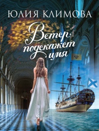 Ветер подскажет имя - Юлия Климова - Читать книги онлайн | Слушать аудиокниги онлайн | Электронная библиотека books-lib.com