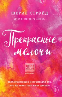 Прекрасные мелочи. Вдохновляющие истории для тех, кто не знает, как жить дальше - Шерил Стрэйд - Читать книги онлайн | Слушать аудиокниги онлайн | Электронная библиотека books-lib.com