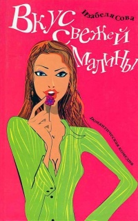 Вкус свежей малины - Изабелла Сова - Читать книги онлайн | Слушать аудиокниги онлайн | Электронная библиотека books-lib.com