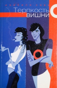 Терпкость вишни - Изабелла Сова - Читать книги онлайн | Слушать аудиокниги онлайн | Электронная библиотека books-lib.com