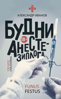 Будни анестезиолога - Александр Иванов - Читать книги онлайн | Слушать аудиокниги онлайн | Электронная библиотека books-lib.com
