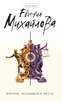 Мужчина несбывшейся мечты - Евгения Михайлова - Читать книги онлайн | Слушать аудиокниги онлайн | Электронная библиотека books-lib.com
