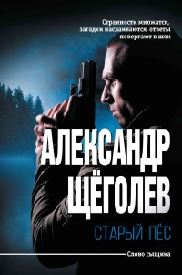 Старый пёс - Александр Щеголев - Читать книги онлайн | Слушать аудиокниги онлайн | Электронная библиотека books-lib.com