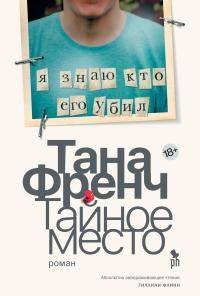 Тайное место - Тана Френч - Читать книги онлайн | Слушать аудиокниги онлайн | Электронная библиотека books-lib.com