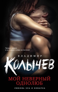 Мой неверный однолюб - Владимир Колычев - Читать книги онлайн | Слушать аудиокниги онлайн | Электронная библиотека books-lib.com