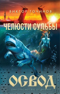 Освод. Челюсти судьбы - Виктор Точинов - Читать книги онлайн | Слушать аудиокниги онлайн | Электронная библиотека books-lib.com