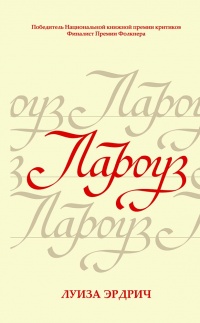 Лароуз - Льюис Эрдрич - Читать книги онлайн | Слушать аудиокниги онлайн | Электронная библиотека books-lib.com