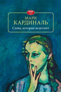 Слова, которые исцеляют - Мари Кардиналь - Читать книги онлайн | Слушать аудиокниги онлайн | Электронная библиотека books-lib.com