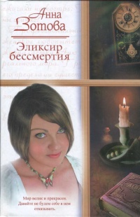 Эликсир бессмертия - Анна Зотова - Читать книги онлайн | Слушать аудиокниги онлайн | Электронная библиотека books-lib.com
