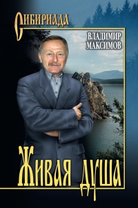 Живая душа - Владимир Максимов - Читать книги онлайн | Слушать аудиокниги онлайн | Электронная библиотека books-lib.com