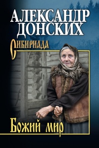 Божий мир - Александр Донских - Читать книги онлайн | Слушать аудиокниги онлайн | Электронная библиотека books-lib.com