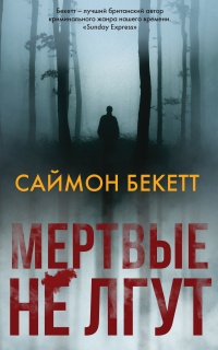 Мертвые не лгут - Саймон Бекетт - Читать книги онлайн | Слушать аудиокниги онлайн | Электронная библиотека books-lib.com