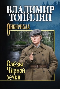 Слезы Черной речки - Владимир Топилин - Читать книги онлайн | Слушать аудиокниги онлайн | Электронная библиотека books-lib.com
