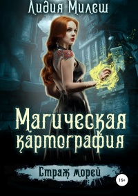 Магическая Картография. Страж морей - Лидия Милеш - Читать книги онлайн | Слушать аудиокниги онлайн | Электронная библиотека books-lib.com