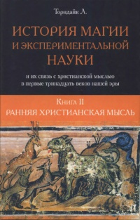 Ранняя христианская мысль - Линн Торндайк - Читать книги онлайн | Слушать аудиокниги онлайн | Электронная библиотека books-lib.com