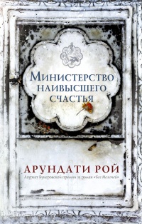 Министерство наивысшего счастья - Арундати Рой - Читать книги онлайн | Слушать аудиокниги онлайн | Электронная библиотека books-lib.com