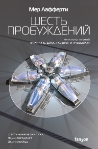 Шесть пробуждений - Мер Лафферти - Читать книги онлайн | Слушать аудиокниги онлайн | Электронная библиотека books-lib.com