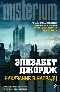 Наказание в награду - Элизабет Джордж - Читать книги онлайн | Слушать аудиокниги онлайн | Электронная библиотека books-lib.com