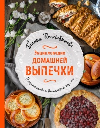 Энциклопедия домашней выпечки - Галина Поскребышева - Читать книги онлайн | Слушать аудиокниги онлайн | Электронная библиотека books-lib.com