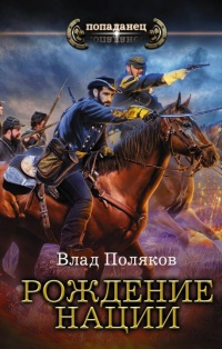 Рождение нации - Влад Поляков - Читать книги онлайн | Слушать аудиокниги онлайн | Электронная библиотека books-lib.com