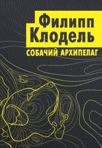 Собачий архипелаг - Филипп Клодель - Читать книги онлайн | Слушать аудиокниги онлайн | Электронная библиотека books-lib.com