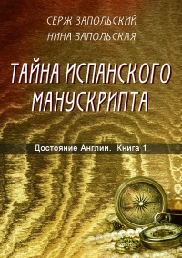 Тайна испанского манускрипта - Нина Запольская - Читать книги онлайн | Слушать аудиокниги онлайн | Электронная библиотека books-lib.com