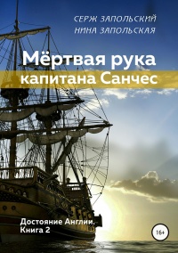 Мёртвая рука капитана Санчес - Нина Запольская - Читать книги онлайн | Слушать аудиокниги онлайн | Электронная библиотека books-lib.com
