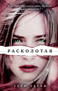 Расколотая - Тери Терри - Читать книги онлайн | Слушать аудиокниги онлайн | Электронная библиотека books-lib.com