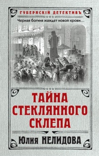 Тайна стеклянного склепа - Юлия Нелидова - Читать книги онлайн | Слушать аудиокниги онлайн | Электронная библиотека books-lib.com