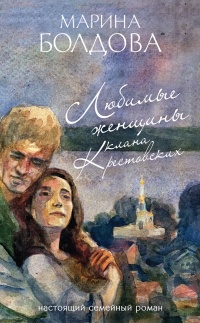 Любимые женщины клана Крестовских - Марина Болдова - Читать книги онлайн | Слушать аудиокниги онлайн | Электронная библиотека books-lib.com