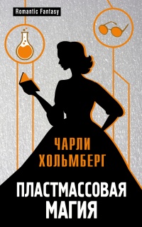 Пластмассовая магия - Чарли Хольмберг - Читать книги онлайн | Слушать аудиокниги онлайн | Электронная библиотека books-lib.com