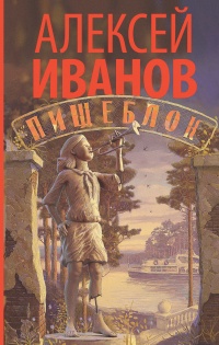 Пищеблок - Алексей Иванов - Читать книги онлайн | Слушать аудиокниги онлайн | Электронная библиотека books-lib.com