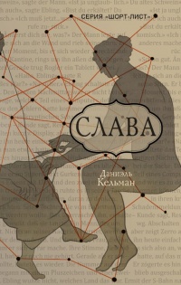 Слава - Даниэль Кельман - Читать книги онлайн | Слушать аудиокниги онлайн | Электронная библиотека books-lib.com