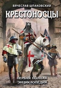 Крестоносцы. Первая полная энциклопедия - Вячеслав Шпаковский - Читать книги онлайн | Слушать аудиокниги онлайн | Электронная библиотека books-lib.com
