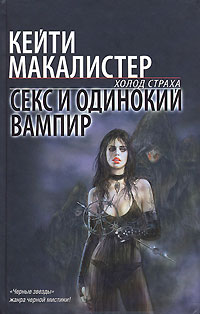 Секс и одинокий вампир - Кейти МакАлистер - Читать книги онлайн | Слушать аудиокниги онлайн | Электронная библиотека books-lib.com