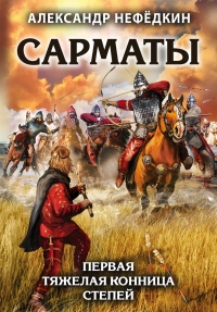 Сарматы. Первая тяжелая конница степей - Александр Нефедкин - Читать книги онлайн | Слушать аудиокниги онлайн | Электронная библиотека books-lib.com
