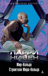 Мир-Кольцо. Строители Мира-Кольца - Ларри Нивен - Читать книги онлайн | Слушать аудиокниги онлайн | Электронная библиотека books-lib.com