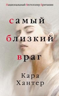Самый близкий враг - Кара Хантер - Читать книги онлайн | Слушать аудиокниги онлайн | Электронная библиотека books-lib.com