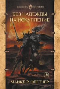 Без надежды на искупление - Майкл Флетчер - Читать книги онлайн | Слушать аудиокниги онлайн | Электронная библиотека books-lib.com