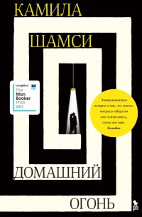 Домашний огонь - Камила Шамси - Читать книги онлайн | Слушать аудиокниги онлайн | Электронная библиотека books-lib.com