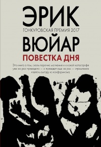 Повестка дня - Эрик Вюйар - Читать книги онлайн | Слушать аудиокниги онлайн | Электронная библиотека books-lib.com