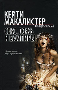 Секс, ложь и вампиры - Кейти МакАлистер - Читать книги онлайн | Слушать аудиокниги онлайн | Электронная библиотека books-lib.com