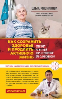 Как сохранить здоровье и продлить активную жизнь. Отвечает 92-летний врач-геронтолог Ольга Мясникова - Ольга Мясникова - Читать книги онлайн | Слушать аудиокниги онлайн | Электронная библиотека books-lib.com