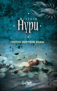 Глоток мертвой воды - Альбина Нури - Читать книги онлайн | Слушать аудиокниги онлайн | Электронная библиотека books-lib.com
