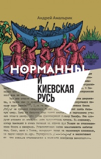 Норманны и Киевская Русь - Андрей Амальрик - Читать книги онлайн | Слушать аудиокниги онлайн | Электронная библиотека books-lib.com