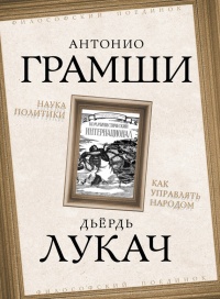Наука политики. Как управлять народом - Дьёрдь Лукач - Читать книги онлайн | Слушать аудиокниги онлайн | Электронная библиотека books-lib.com