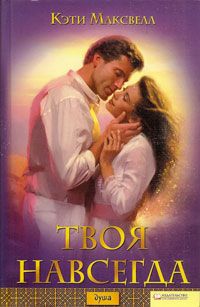 Твоя навсегда - Кэти Максвелл - Читать книги онлайн | Слушать аудиокниги онлайн | Электронная библиотека books-lib.com