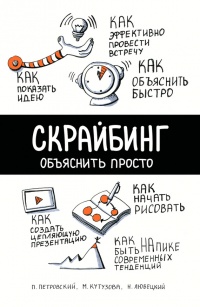 Скрайбинг. Объяснить просто - Мария Кутузова - Читать книги онлайн | Слушать аудиокниги онлайн | Электронная библиотека books-lib.com