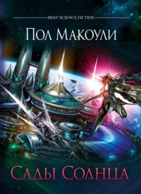 Сады Солнца - Пол Дж. Макоули - Читать книги онлайн | Слушать аудиокниги онлайн | Электронная библиотека books-lib.com