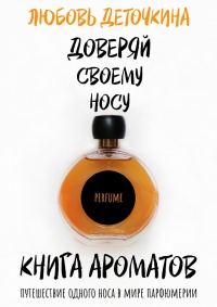 Книга ароматов. Доверяй своему носу - Любовь Деточкина - Читать книги онлайн | Слушать аудиокниги онлайн | Электронная библиотека books-lib.com